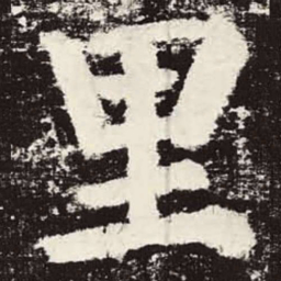 颜真卿里书法图片