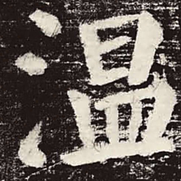 颜真卿温书法图片
