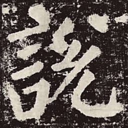 颜真卿说书法图片