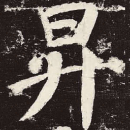 颜真卿升书法图片