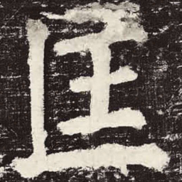 颜真卿匡书法图片