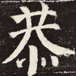 颜真卿恭书法图片