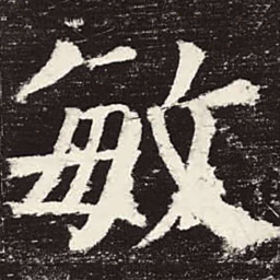 颜真卿敏书法图片