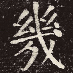 颜真卿几书法图片