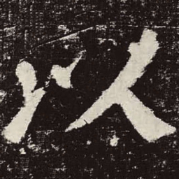 颜真卿以书法图片