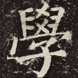 颜真卿学书法图片