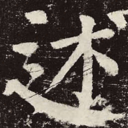 颜真卿述书法图片