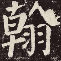 颜真卿翰书法图片