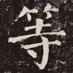 颜真卿等书法图片