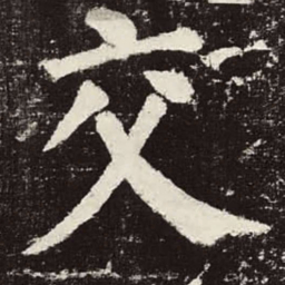 颜真卿交书法图片