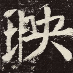 颜真卿映书法图片
