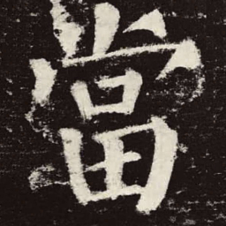 颜真卿当书法图片