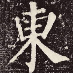颜真卿东书法图片