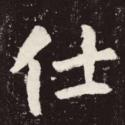 颜真卿仕书法图片