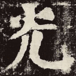 颜真卿光书法图片