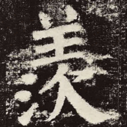 颜真卿美书法图片