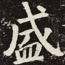 颜真卿盛书法图片