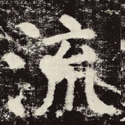 颜真卿流书法图片