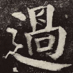 颜真卿过书法图片
