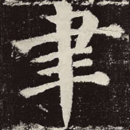 颜真卿聿书法图片