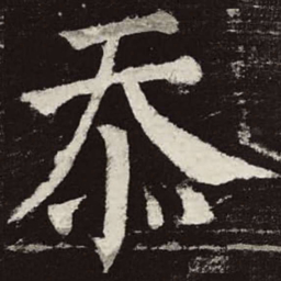 颜真卿忝书法图片