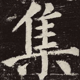 颜真卿集书法图片