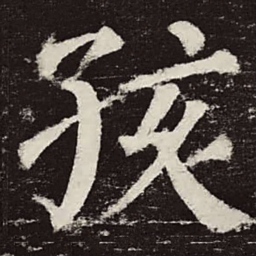 颜真卿孩书法图片
