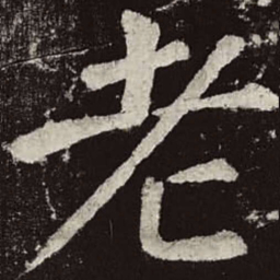 颜真卿老书法图片