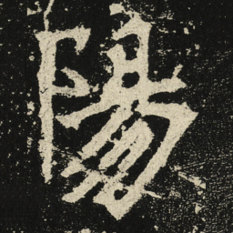 陽书法图片
