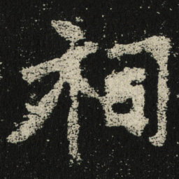 祠书法图片