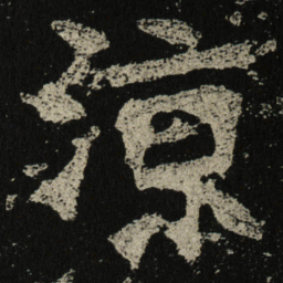 涼书法图片