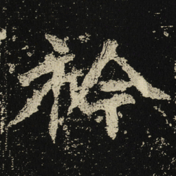 衿书法图片