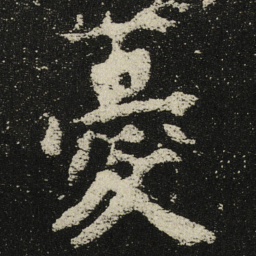 憂书法图片