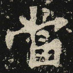 當书法图片