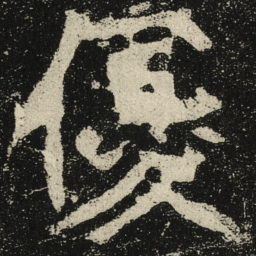 優书法图片
