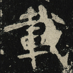 載书法图片