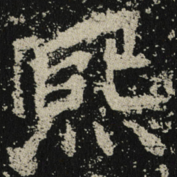 熙书法图片