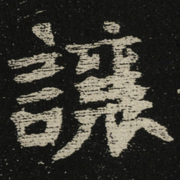讓书法图片