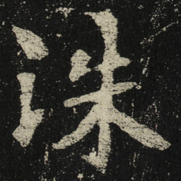 洙书法图片