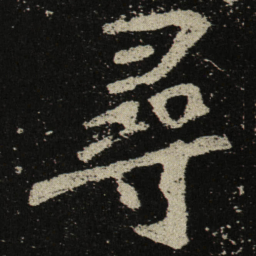 尋书法图片