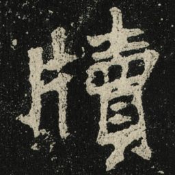 牘书法图片