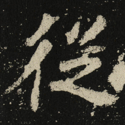 従书法图片