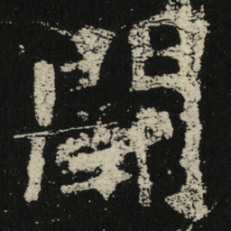 闕书法图片