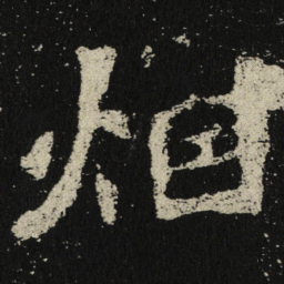 烟书法图片