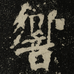 響书法图片