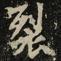 裂书法图片