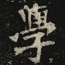 學书法图片