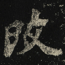 攺书法图片