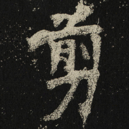 剪书法图片