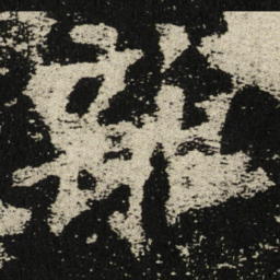 離书法图片